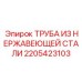 2205423103 ТРУБА ИЗ НЕРЖАВЕЮЩЕЙ СТАЛИ Epiroc