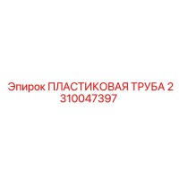 2310047397 ПЛАСТИКОВАЯ ТРУБА Epiroc
