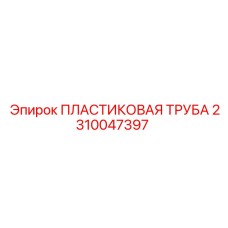 2310047397 ПЛАСТИКОВАЯ ТРУБА Epiroc