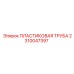 2310047397 ПЛАСТИКОВАЯ ТРУБА Epiroc