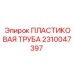 2310047397 ПЛАСТИКОВАЯ ТРУБА Epiroc