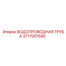 3717001590 ВОДОПРОВОДНАЯ ТРУБА Epiroc