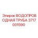 Труба системы охлаждения 3717001590 для буровых машин Epiroc