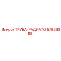 57826398 ТРУБА-РАДИАТОРА Epiroc