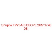 2651177608 ТРУБА В СБОРЕ Epiroc