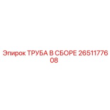 2651177608 ТРУБА В СБОРЕ Epiroc