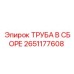 2651177608 ТРУБА В СБОРЕ Epiroc