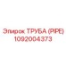 1092004373 Труба (Pipe) Epiroc