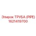 1621419700 ТРУБА (PIPE) Epiroc