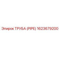 1623679200 ТРУБА (PIPE) Epiroc