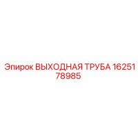 1625178985 ВЫХОДНАЯ ТРУБА Epiroc