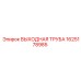1625178985 ВЫХОДНАЯ ТРУБА Epiroc