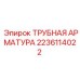 Термостойкая трубная арматура Epiroc для двигателей