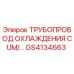 GS4134663 ТРУБОПРОВОД ОХЛАЖДЕНИЯ CUM/... Epiroc