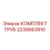 Комплект для систем охлаждения Epiroc арт. 2235663910