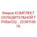 Оригинальный комплект трубы охлаждения D2 артикул 2236113675 производитель Epiroc