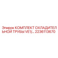 2236113670 Cooling Pipe Kit VE1 Epiroc