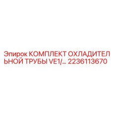 Система охлаждения VE1 Epiroc 2236113670