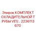 Система охлаждения VE1 Epiroc 2236113670
