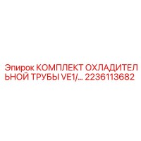 2236113682 КОМПЛЕКТ ОХЛАДИТЕЛЬНОЙ ТРУБЫ VE1 Epiroc
