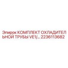 Оригинальная труба охлаждения VE1 артикул 2236113682 производитель Epiroc