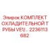 Оригинальная труба охлаждения VE1 артикул 2236113682 производитель Epiroc