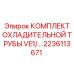 Алюминиевые трубы охлаждения VE1 2236113671