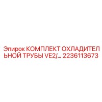 2236113673 Cooling Pipe Kit VE2 Epiroc