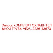 Биметаллические трубы охлаждения VE2 2236113673