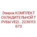 Биметаллические трубы охлаждения VE2 2236113673