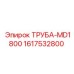 1617532800 ТРУБА-MD1800 Epiroc