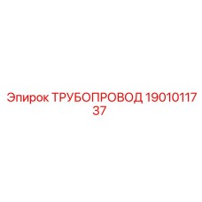 1901011737 ТРУБОПРОВОД Epiroc