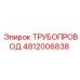 4812006838 ТРУБОПРОВОД Epiroc