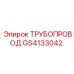GS4133042 ТРУБОПРОВОД Epiroc
