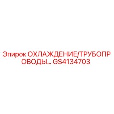 GS4134703 ОХЛАЖДЕНИЕ/ТРУБОПРОВОДЫ Epiroc