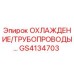 GS4134703 ОХЛАЖДЕНИЕ/ТРУБОПРОВОДЫ Epiroc