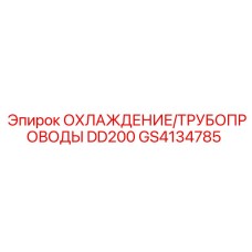 GS4134785 ОХЛАЖДЕНИЕ/ТРУБОПРОВОДЫ DD200 Epiroc