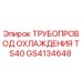 GS4134648 ТРУБОПРОВОД ОХЛАЖДЕНИЯ TS40 Epiroc