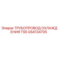 GS4134705 ТРУБОПРОВОД ОХЛАЖДЕНИЯ TS5 Epiroc