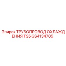 GS4134705 ТРУБОПРОВОД ОХЛАЖДЕНИЯ TS5 Epiroc