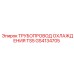 GS4134705 ТРУБОПРОВОД ОХЛАЖДЕНИЯ TS5 Epiroc