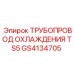 GS4134705 ТРУБОПРОВОД ОХЛАЖДЕНИЯ TS5 Epiroc