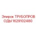 Трубы охлаждения для буровых станков Epiroc артикул 1629102480