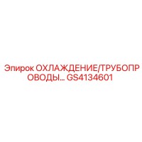 GS4134601 ОХЛАЖДЕНИЕ/ТРУБОПРОВОДЫ Epiroc