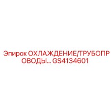 GS4134601 ОХЛАЖДЕНИЕ/ТРУБОПРОВОДЫ Epiroc