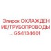 GS4134601 ОХЛАЖДЕНИЕ/ТРУБОПРОВОДЫ Epiroc