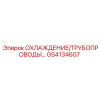 GS4134607 ОХЛАЖДЕНИЕ/ТРУБОПРОВОДЫ Epiroc