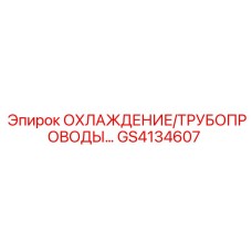 GS4134607 ОХЛАЖДЕНИЕ/ТРУБОПРОВОДЫ Epiroc