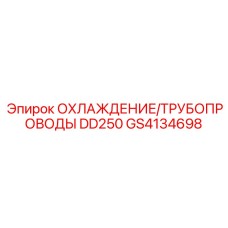 GS4134698 ОХЛАЖДЕНИЕ/ТРУБОПРОВОДЫ DD250 Epiroc