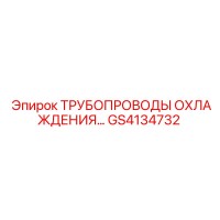 GS4134732 ТРУБОПРОВОДЫ ОХЛАЖДЕНИЯ Epiroc
